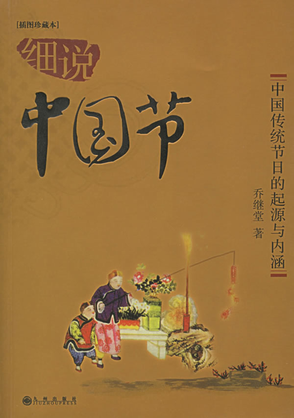 书籍封面: 中國傳統節日的起源與內涵