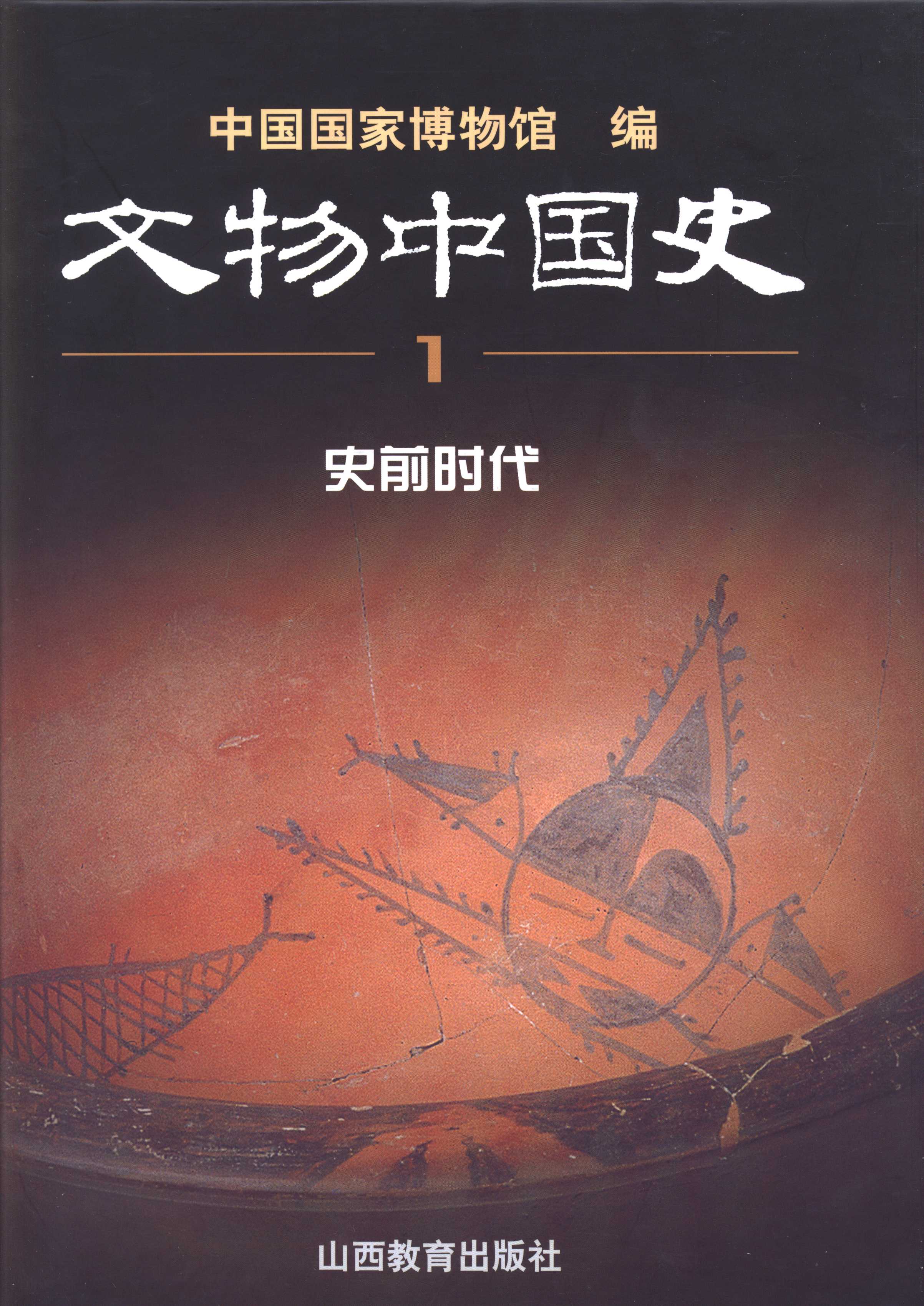 书籍封面: 文物中国史1史前时代