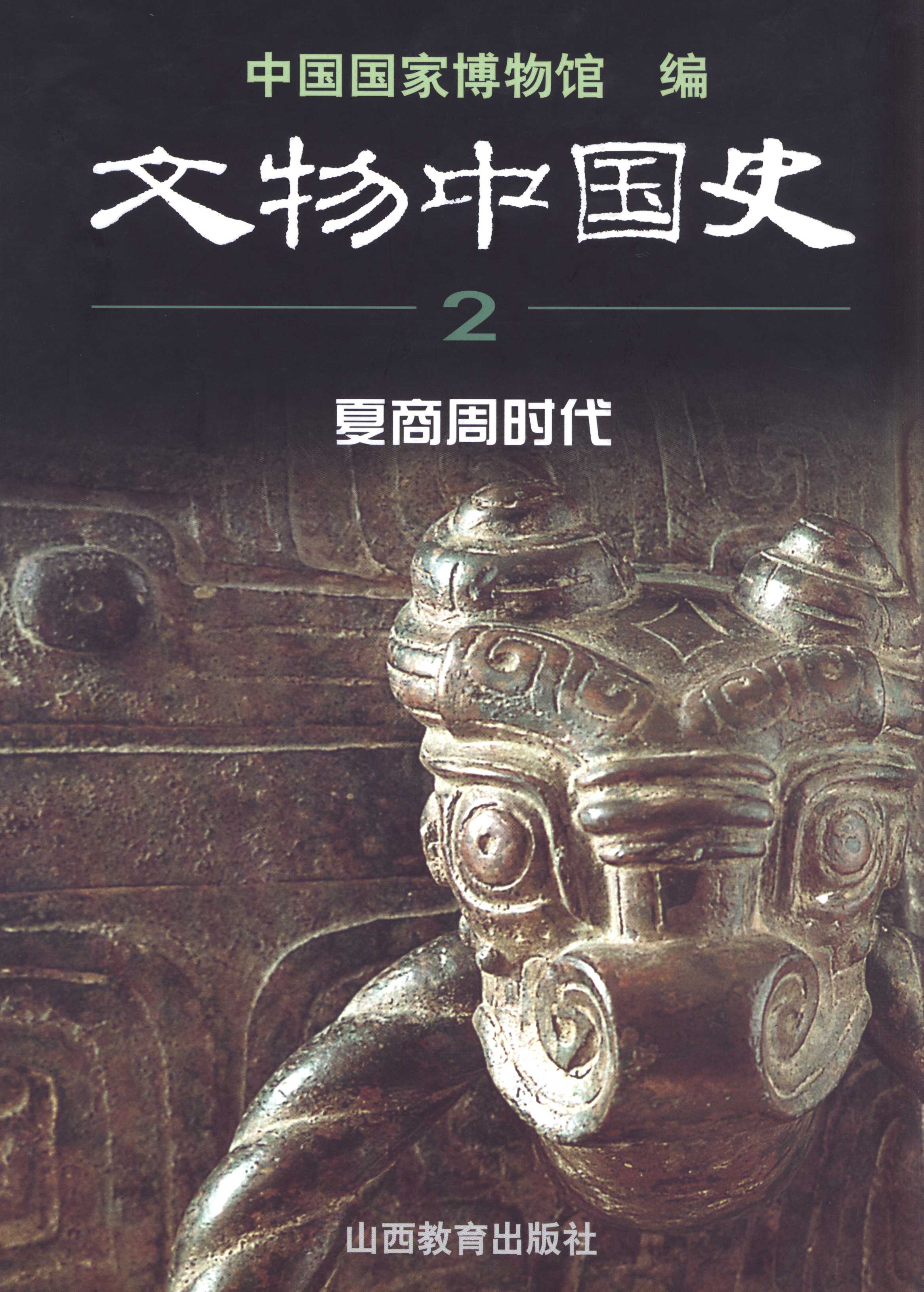 书籍封面: 文物中国史2夏商周时代