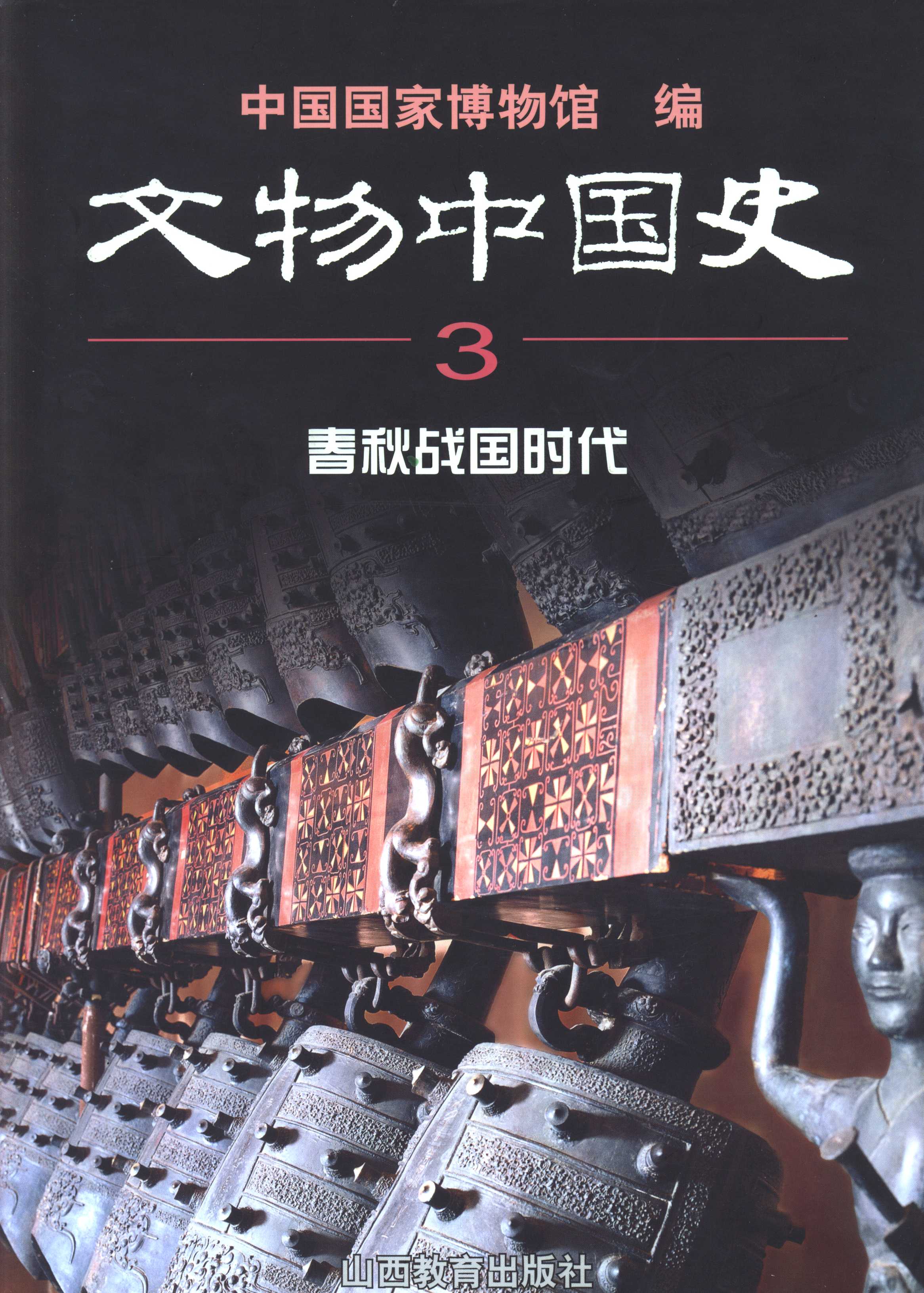 书籍封面: 文物中国史3春秋战国时代