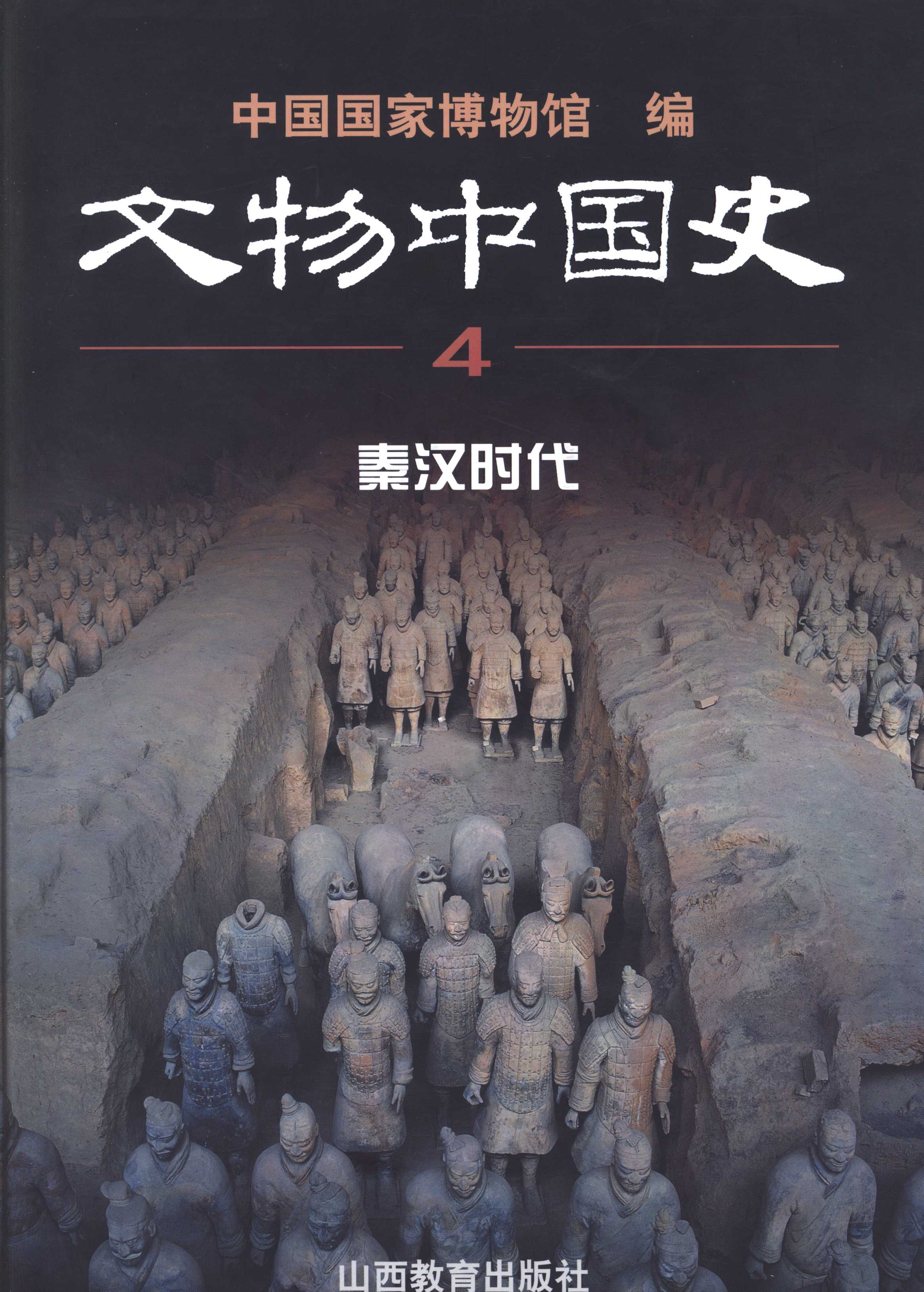 书籍封面: 文物中国史4秦汉时代