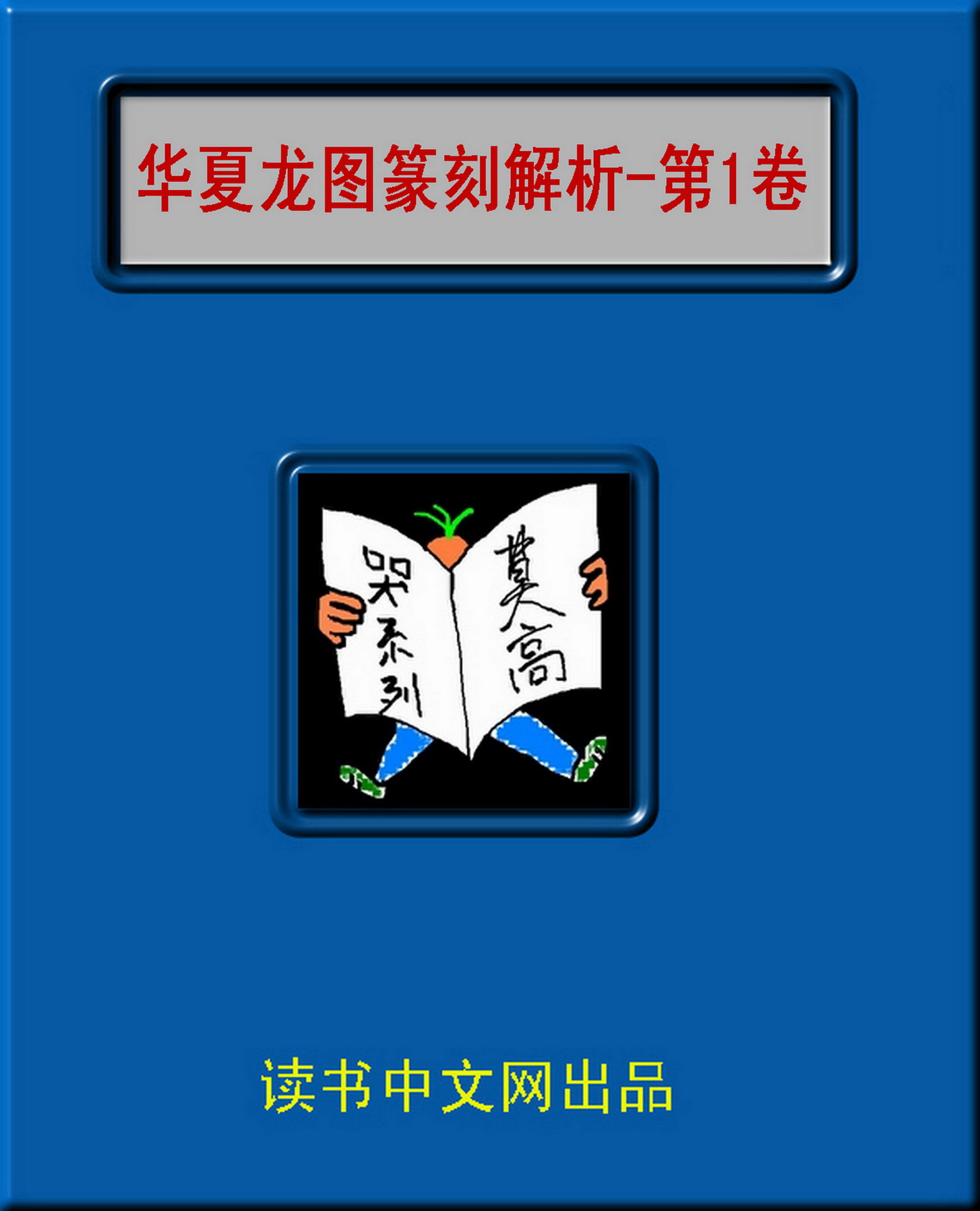 书籍封面: 華夏龍圖篆刻解析_第1卷