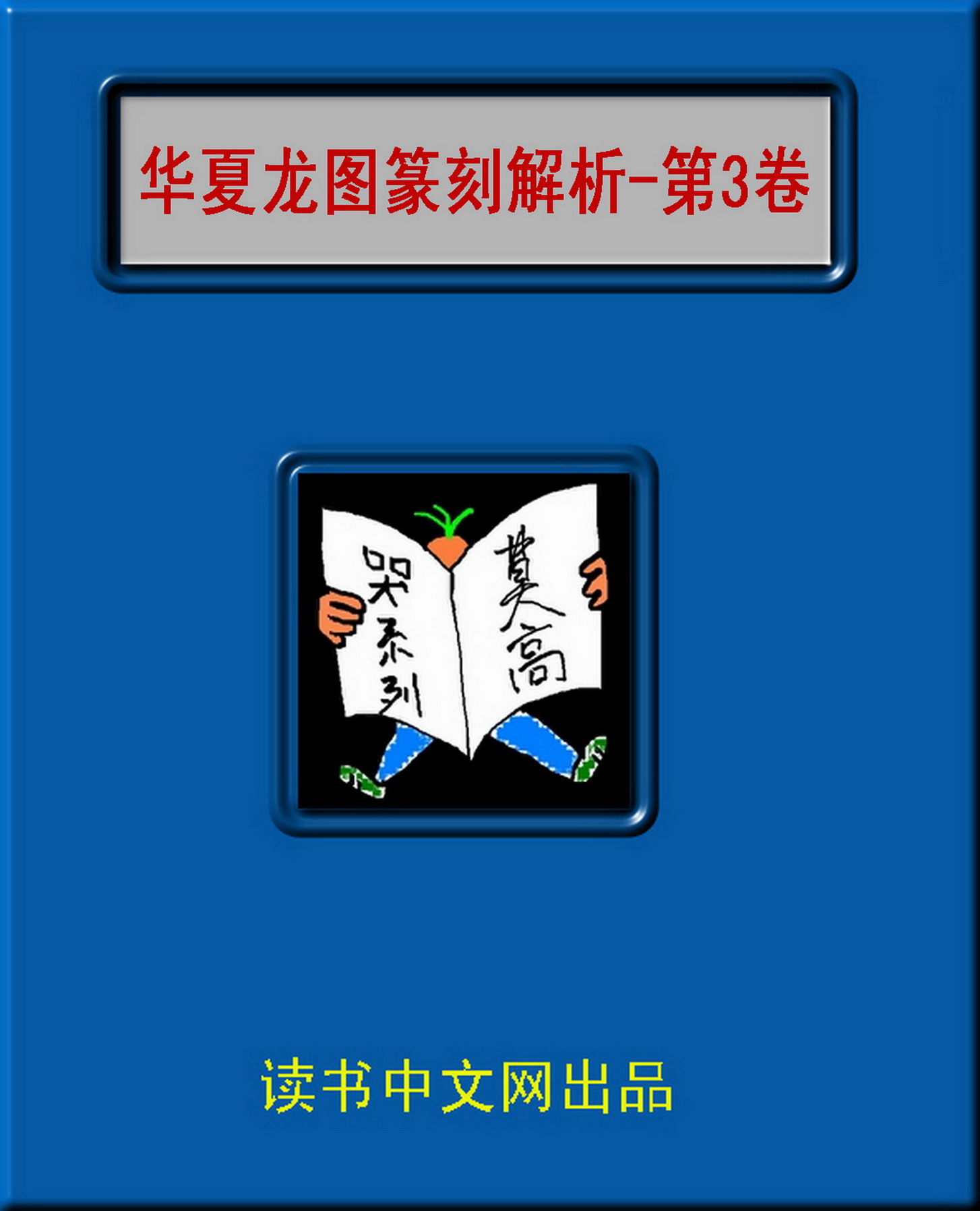 书籍封面: 華夏龍圖篆刻解析_第3卷