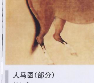 图片：神骏图（部分）