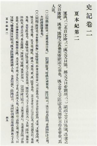 图片：《史记·夏本纪》关于夏禹世