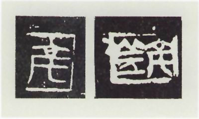 图片：陶文"亳"、"亳丘"