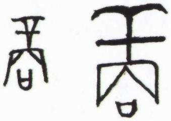 图片：甲骨文和金文所见"商"字