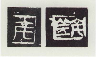 图片：陶文"亳"、"亳丘"