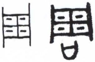 图片：甲骨文和金文所见”周“字