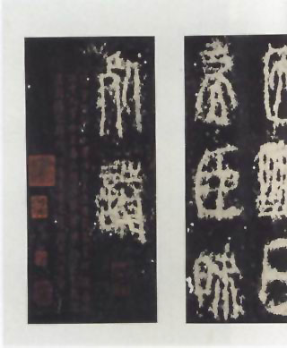 图片：明拓本泰山刻石残字册页
