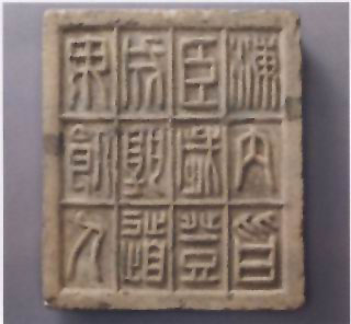 图片：小篆体十二字砖