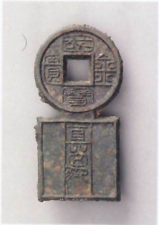 图片："国宝金匮直万"铜钱