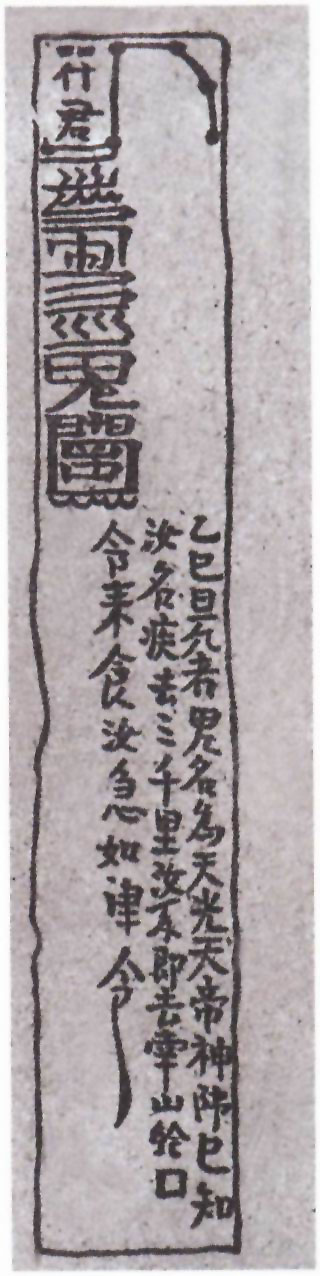 图片：符篆木牍