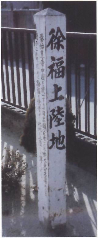 图片："徐福上陆地"木制标柱