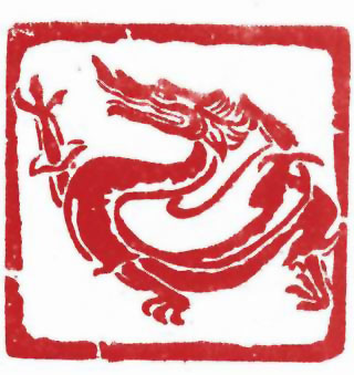 图片：隋代石刻騰龍