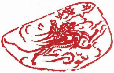 图片：唐代神龍