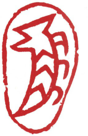 图片：商代甲骨文象形字龍