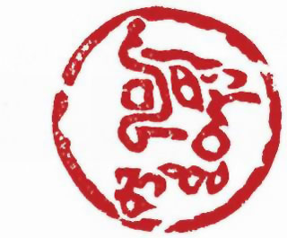 图片：商代金文象形字龍