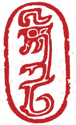 图片：西周夔龍