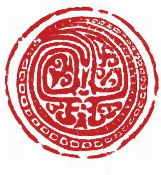 图片：春秋時期蟠龍