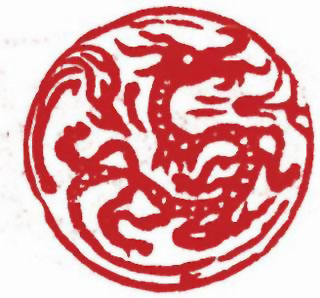 图片：西漢蟠龍