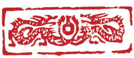 图片：漢代磚刻交尾龍