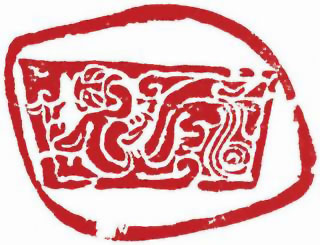 图片：漢代螭龍