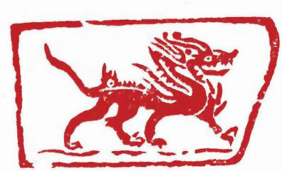 图片：唐代石刻應龍