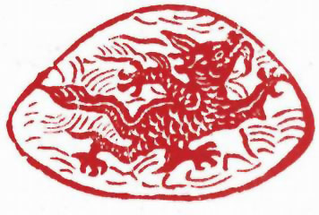 图片：明代石刻蟒龍