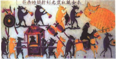 图片：老鼠娶亲