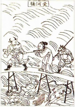 图片：目连的母亲过爱河桥