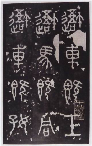 图片：石鼓文
