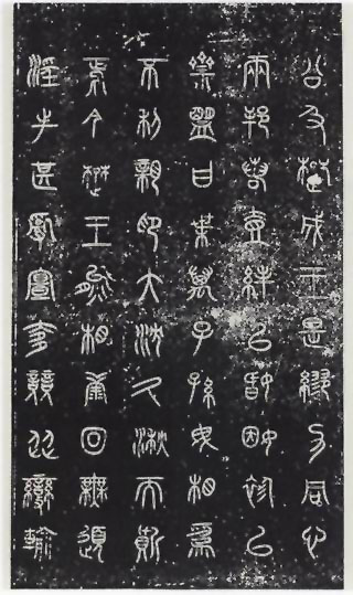 图片：《诅楚文》