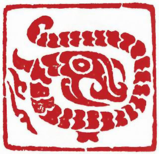 图片：圖四 商代回形蛇體龍