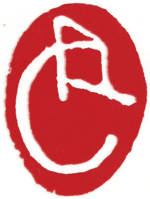 图片：圖十二 商代甲骨文象形字龍