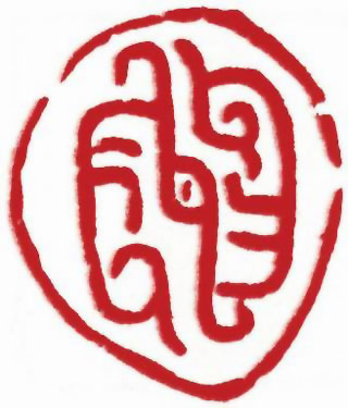 图片：圖十六 東周肖形印龍