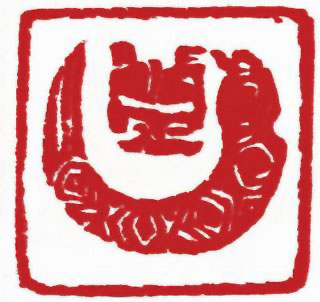 图片：圖十九 商代玉龍