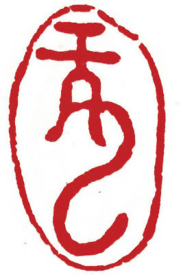 图片：圖三十一 商代甲骨文象形字龍