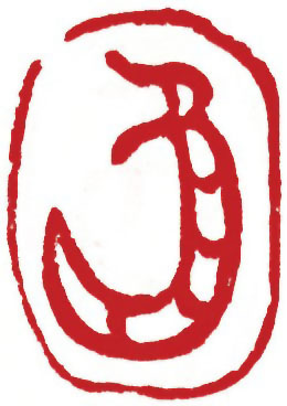 图片：圖三十二 商代甲骨文象形字龍