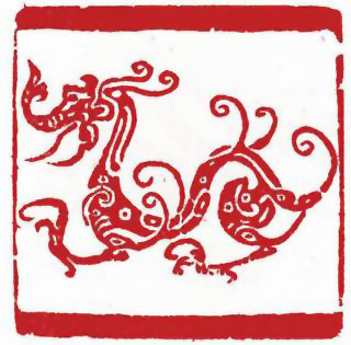 图片：圖四十七 漢代畫像石蛟龍