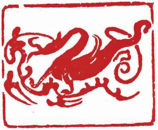 图片：圖四十八 漢代畫像石應龍