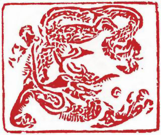 图片：圖四十九 五代時期龍
