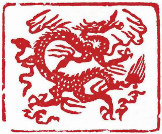 图片：圖五十 元代三爪蟒龍