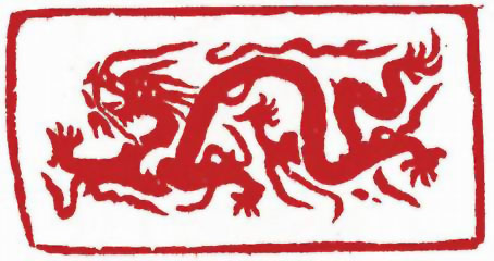 图片：圖五十三 清代行龍