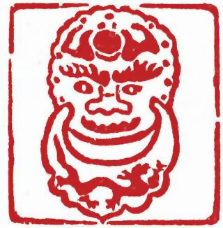 图片：圖五十四 明清時代椒圖
