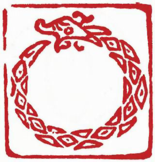 图片：圖三十六 商代陶文象形字龍