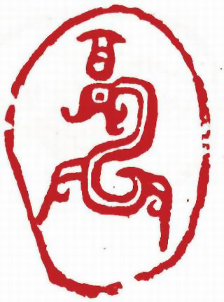 图片：圖三十七 商代金文象形字龍