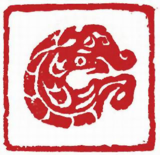 图片：圖四十二 商代玉龍