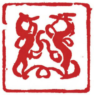 图片：圖四十四 東漢畫像石龍