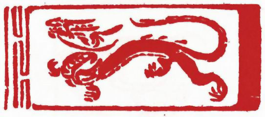 图片：圖四十五 漢代畫像石青龍